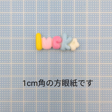 【D769-2】Luck　文字　同色3個セット