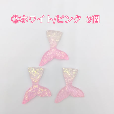 【D878-2】人魚　ラメ　同色3個セット