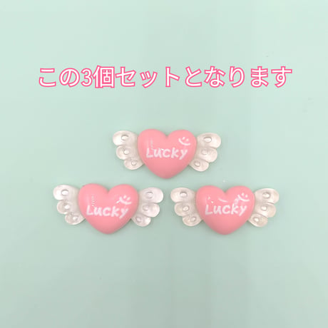 【D783】Luvky  ハート　3個セット