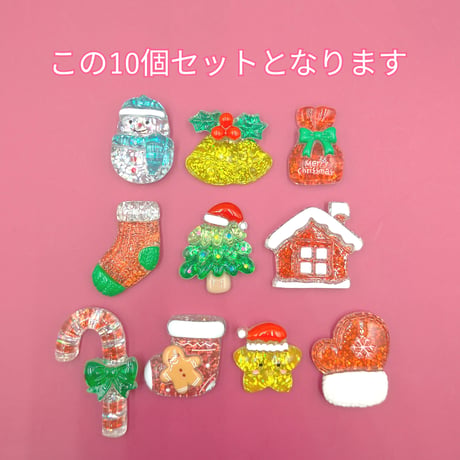 【D906-1】クリスマス⑪　ラメ　10個セット　ミックス