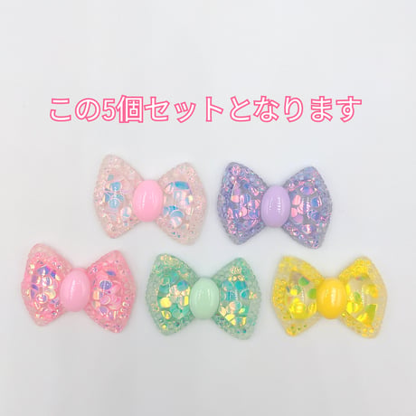 【D843-1】リボン　ラメ　5個セット　カラーミックス