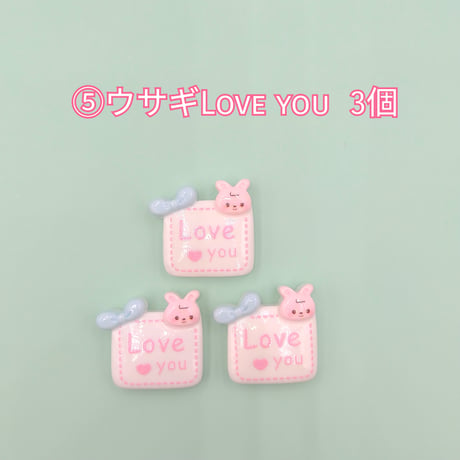 【D866-2】ネコ　ウサギ　クマ　イヌ　ハート　リボン　Love you　同種類3個