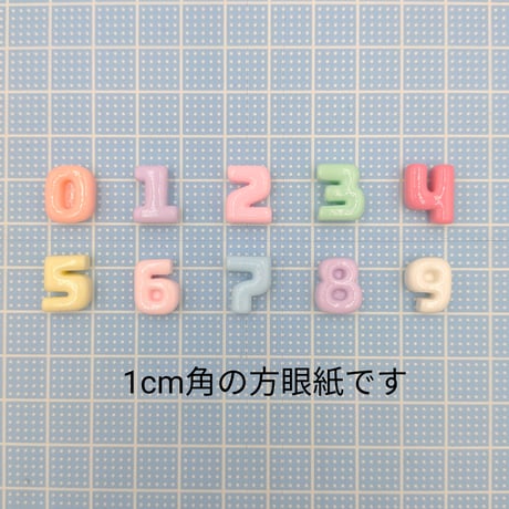 【D613-2】数字　0～9まで各1個ずつ