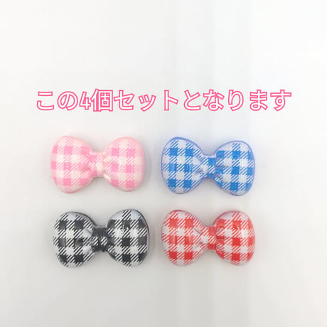 【D920-1】リボン　チェック　4個セット　カラーミックス