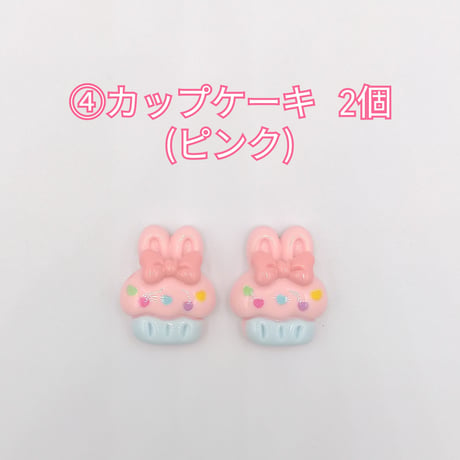 【D572-2】ウサギ　ハート　ケーキ　リボン　同種2個セット