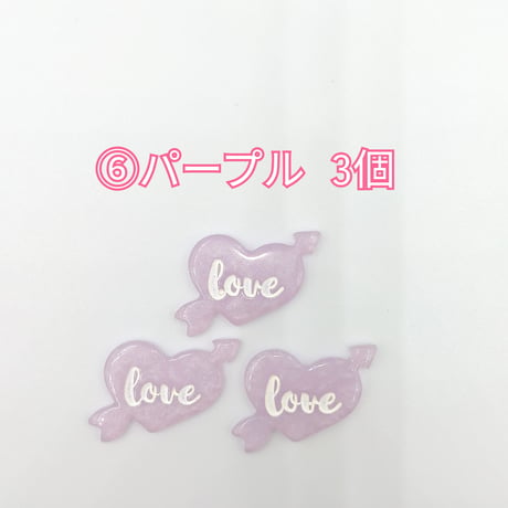 【D813-2】love  ハート  同色3個