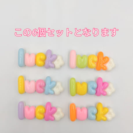【D769-1】Luck　文字　6個セット　カラーミックス