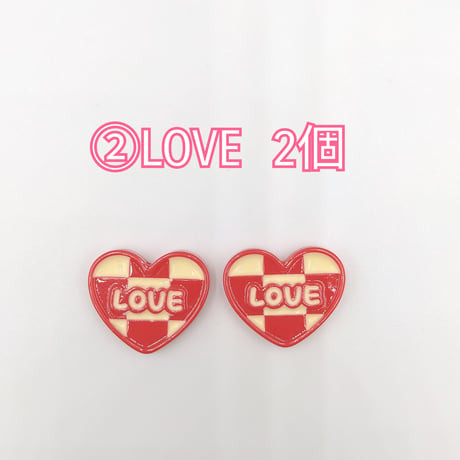 【D785】LOVE　HAPPY　2個セット