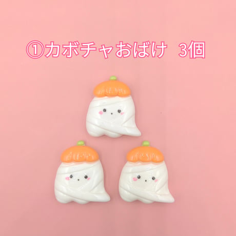 【D890-2】ハロウィン⑨　同種類3個