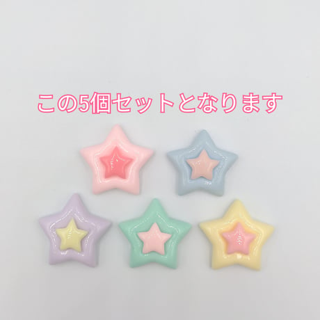【D817-1】星　5個セット　カラーミックス