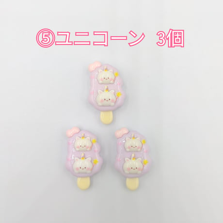 【D874-2】アイスクリーム　ウサギ　クマ　ネコ　イヌ　ユニコーン　同種類3個