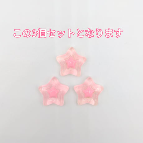 【D932】星　クリア　3個セット