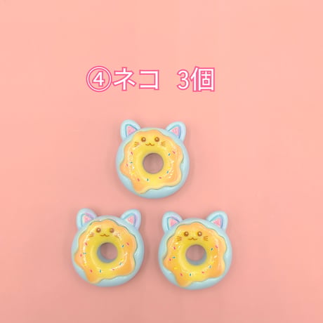 【D896-2】ウサギ　クマ　ネコ　ヒヨコ　ドーナツ　同種類3個