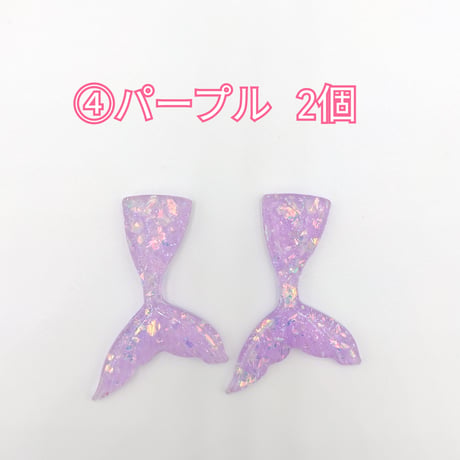 【D698-2】人魚　マーメイド　ラメ　同色2個