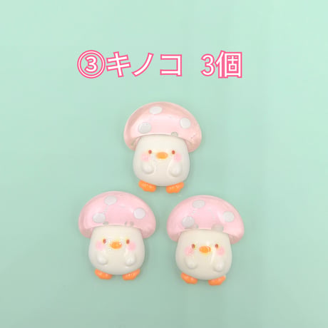 【D915】クマ　キノコ　3個セット