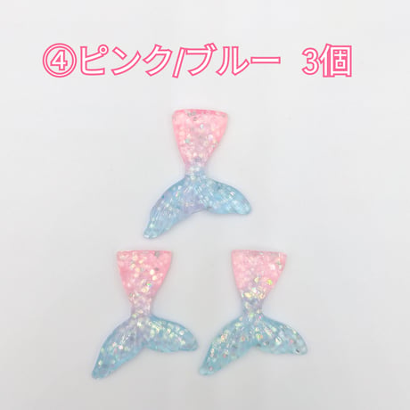 【D878-2】人魚　ラメ　同色3個セット
