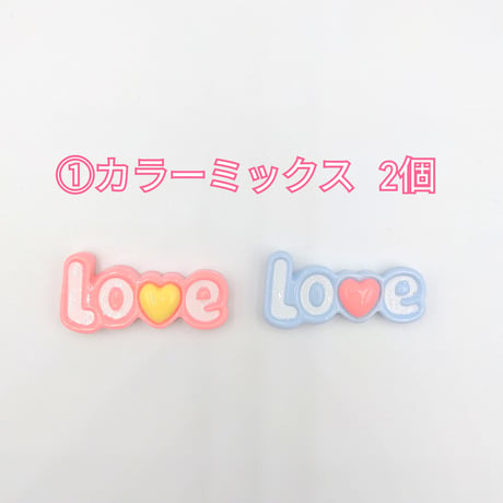 【D833】Love　文字　2個セット