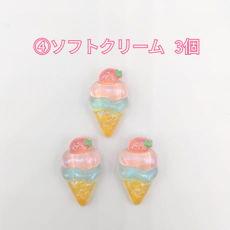 【D830-2】花　スマイル　キャンディー　アイスクリーム　ソフトクリーム　魚　虹　星　虹　クリア　ラメ　同種類3個