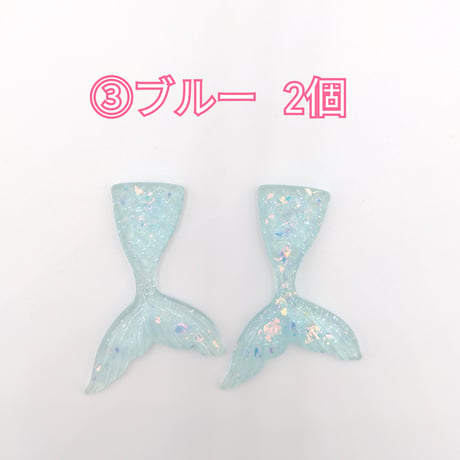 【D698-2】人魚　マーメイド　ラメ　同色2個
