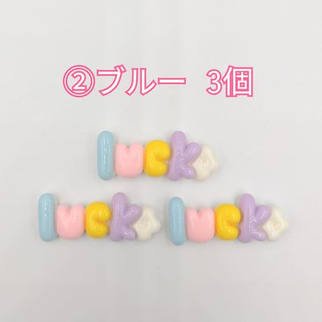 【D769-2】Luck　文字　同色3個セット