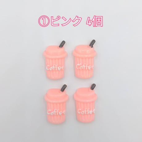 【D266-2】COFFEE　同色4個セット