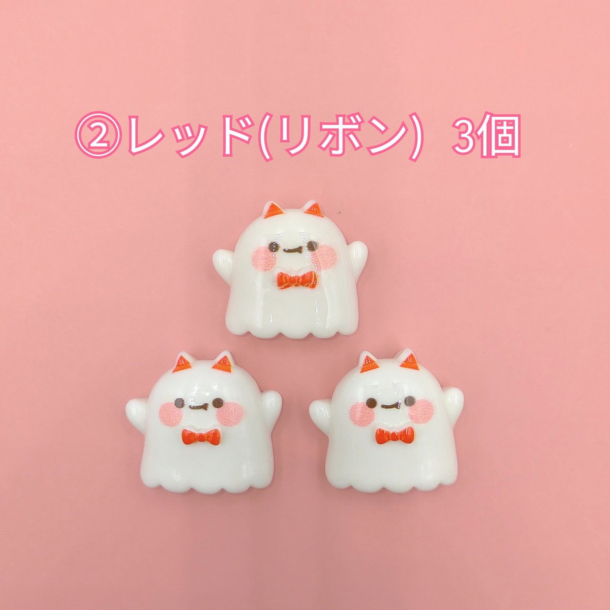 おばけ2 D725-2】おばけ 同種類3個 | inree