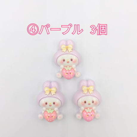 【D827-2】ウサギ　イチゴ　同色3個