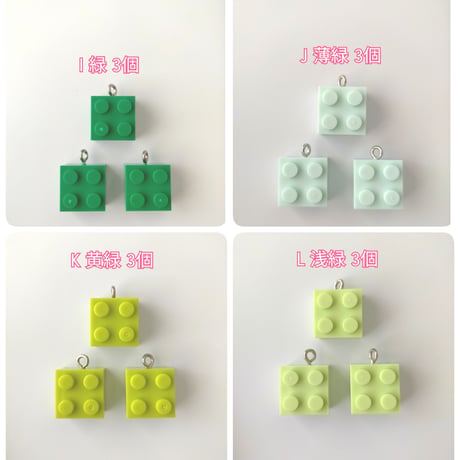 【C9】ブロック　チャーム　同色3個セット