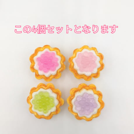 【D801-1】タルト　4個セット　カラーミックス
