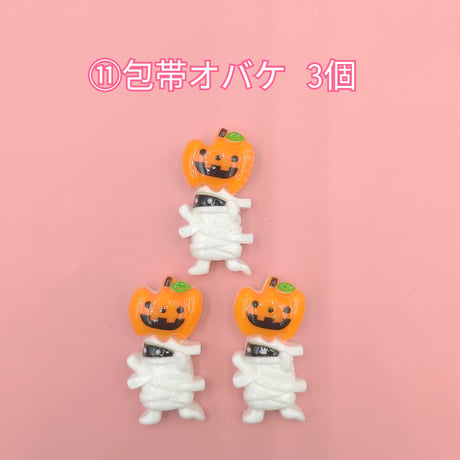 【D728-2】ハロウィン④　同種類3個