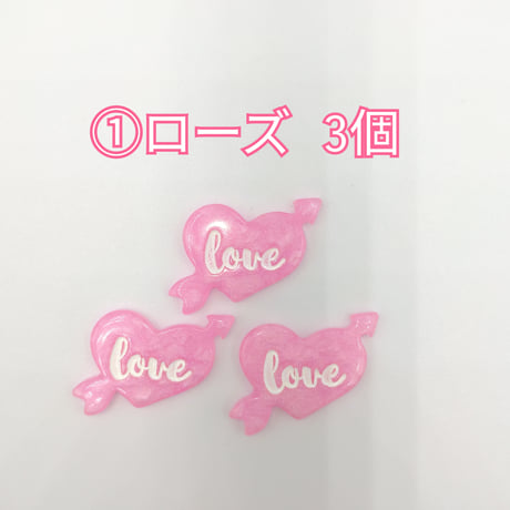 【D813-2】love  ハート  同色3個