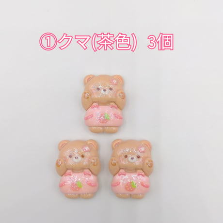 【D895-2】クマ　ネコ　イヌ　ヒツジ　ウサギ　ドーナツ　ラメ　同種類3個