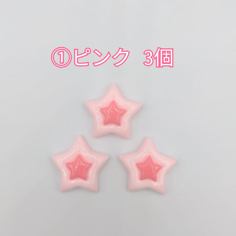 【D817-2】星　同色3個セット