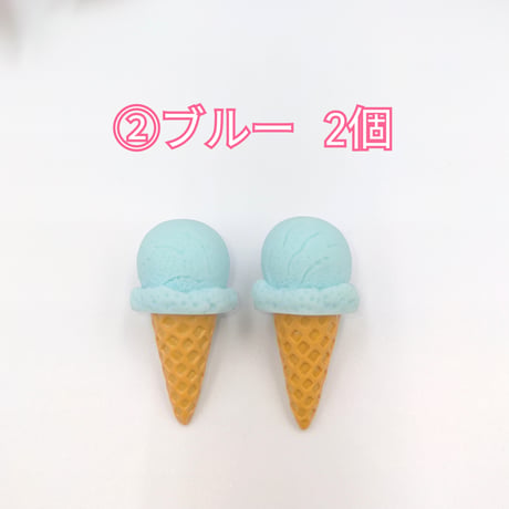 【D718-2】アイスクリーム　コーン　同色2個