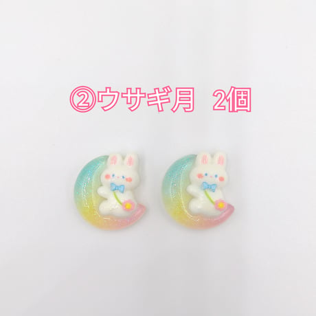 【D882】ウサギ　月　星　2個セット
