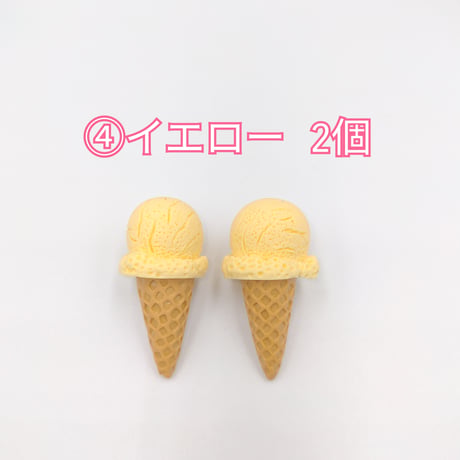 【D718-2】アイスクリーム　コーン　同色2個