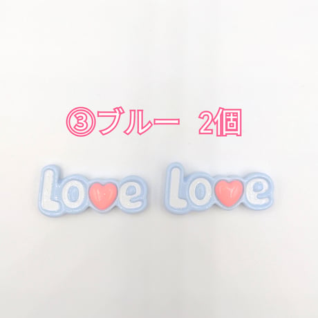 【D833】Love　文字　2個セット