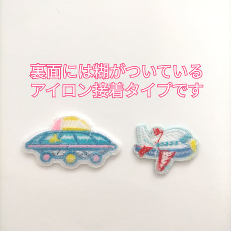 【W15】飛行機　UFO　ワッペン　1枚