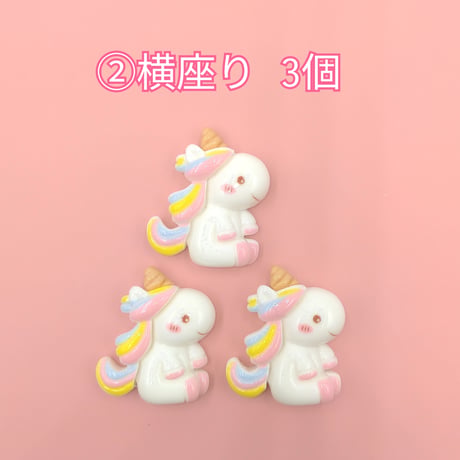 【D697-2】ユニコーン　同種類3個
