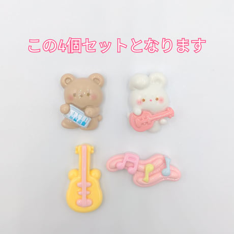【D636-1】クマ　ウサギ　ギター　音符　4個セット　ミックス
