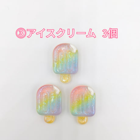 【D830-2】花　スマイル　キャンディー　アイスクリーム　ソフトクリーム　魚　虹　星　虹　クリア　ラメ　同種類3個