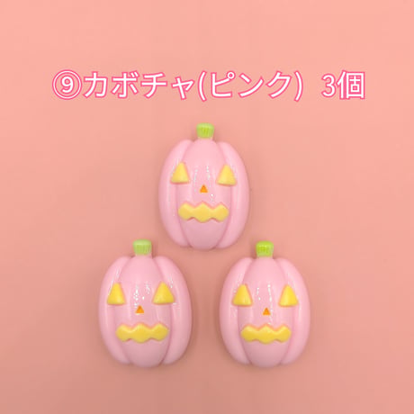 【D727-2】ハロウィン⑥　同種類3個