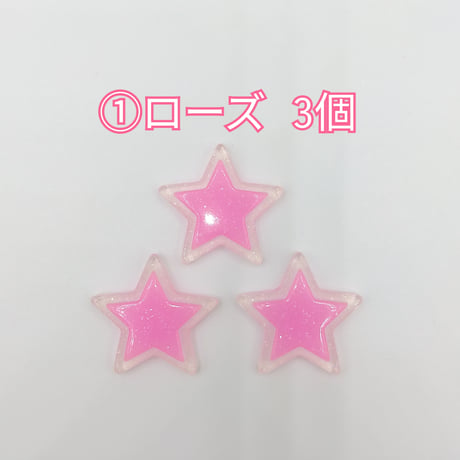 【D811-2】星　ラメ　同色3個