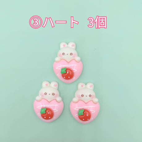 【D780】ウサギ　イチゴ  ハート　3個