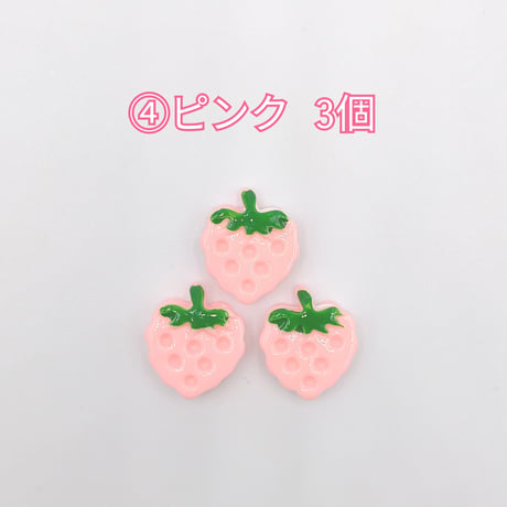 【D491】イチゴ　3個セット