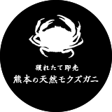 獲れたて即売 熊本の天然モクズガニ | 高齢者サロンガーネ