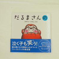 だるまさんの