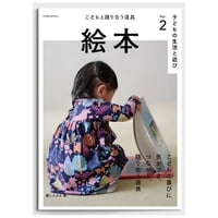 絵本　こどもと語り合う道具