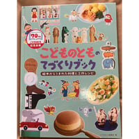 こどものとものてづくりブック絵本からうまれた料理と工作レシピ