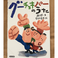 グーチョキパーのうた